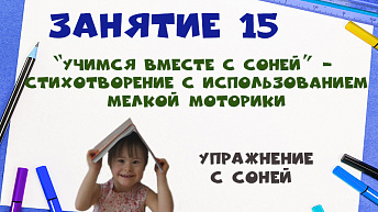 "Учимся вместе с Соней” - Стихотворение с использованием мелкой моторики. Упражнение с Соней